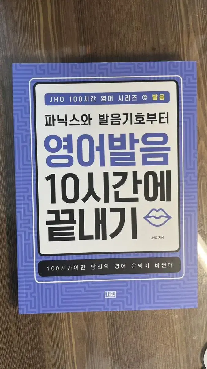 (새상품)영어발음10시간에 끝내기